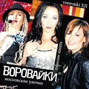 Воровайки - Московские Улочки (Весь Альбом) 2013 / Full Hd